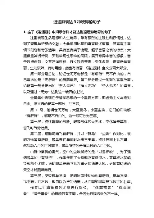 逍遥游表达3种境界的句子