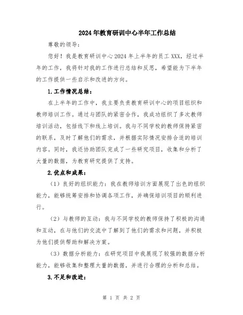 2024年教育研训中心半年工作总结