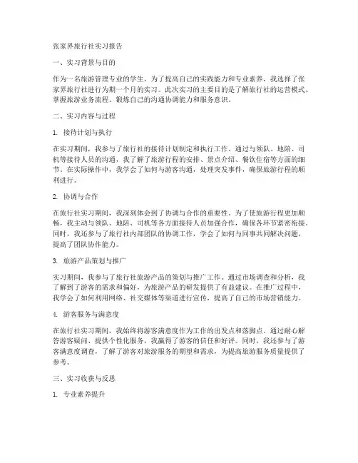 张家界旅行社实习报告