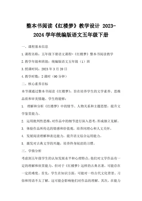 整本书阅读《红楼梦》教学设计2023-2024学年统编版语文五年级下册