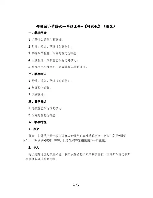 部编版小学语文一年级上册-《对韵歌》(教案)