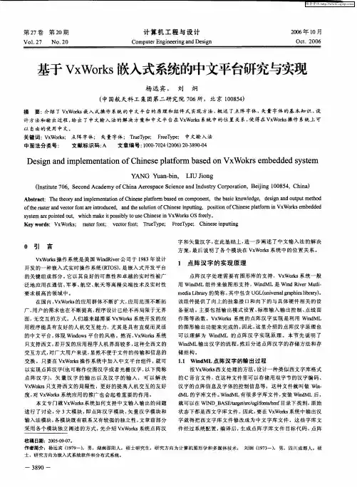 基于VxWorks嵌入式系统的中文平台研究与实现