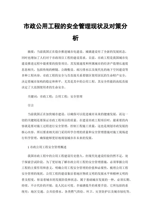 市政公用工程的安全管理现状及对策分析
