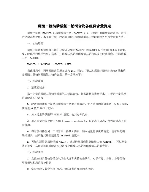 磷酸二氢钠磷酸氢二钠混合物各组份含量测定