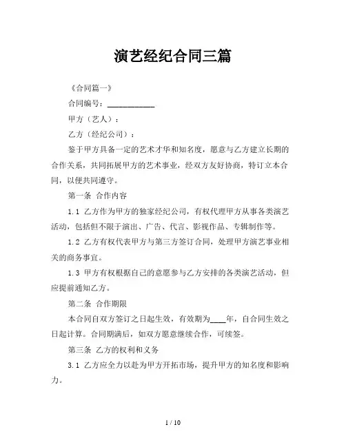 演艺经纪合同三篇