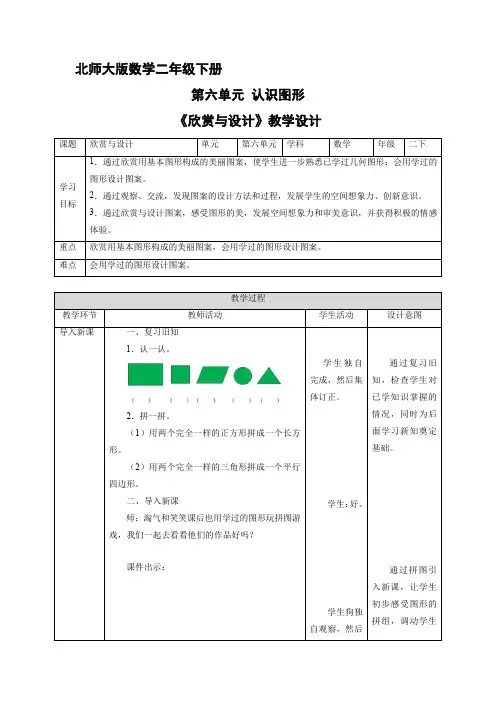 二年级数学北 师大版下 册教案第6单元《欣赏与设计》