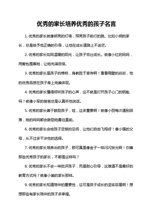 优秀的家长培养优秀的孩子名言