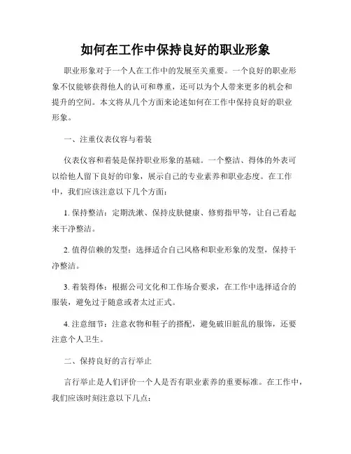 如何在工作中保持良好的职业形象