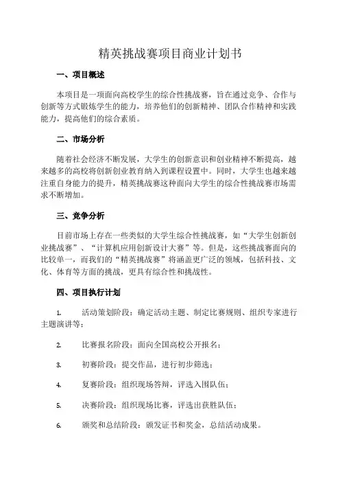 精英挑战赛项目商业计划书