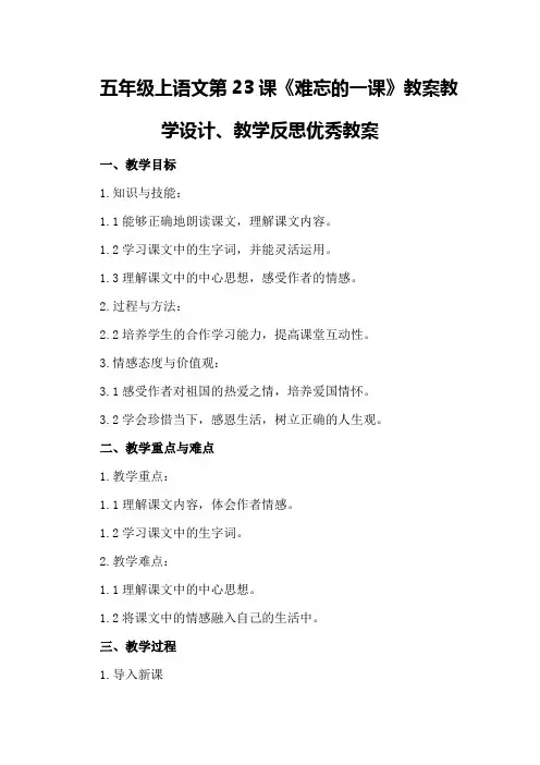 五年级上语文第23课《难忘的一课》教案教学设计、教学反思优秀教案
