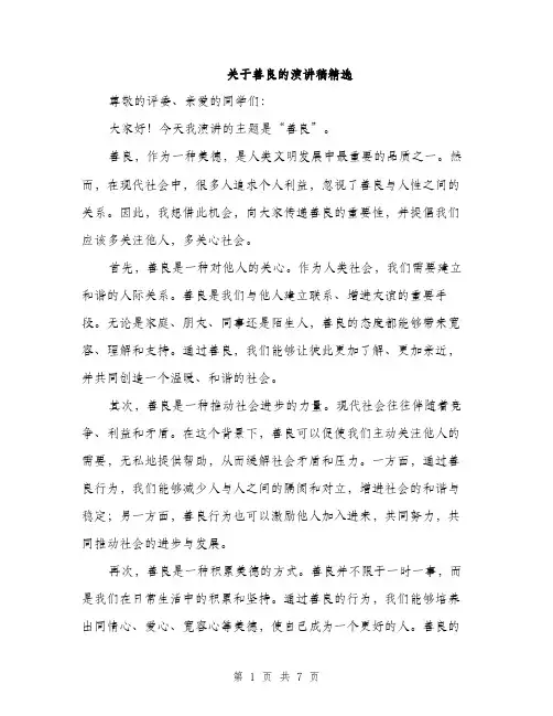 关于善良的演讲稿精选（3篇）