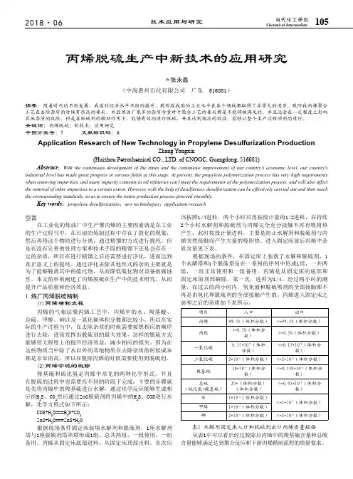 丙烯脱硫生产中新技术的应用研究