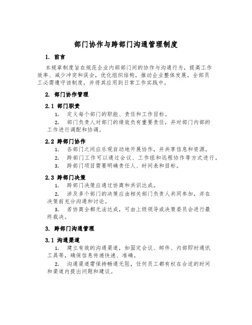 部门协作与跨部门沟通管理制度
