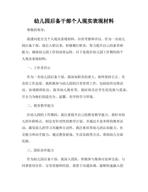 幼儿园后备干部个人现实表现材料