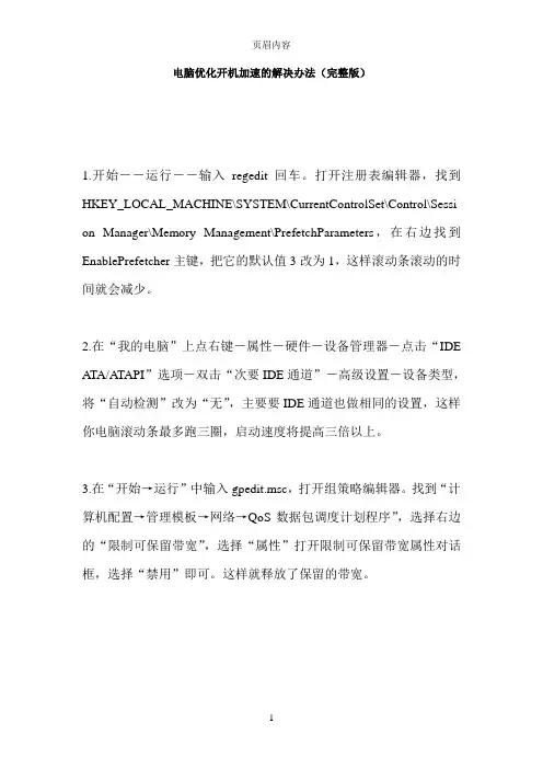 电脑优化开机加速的解决办法(完整版)