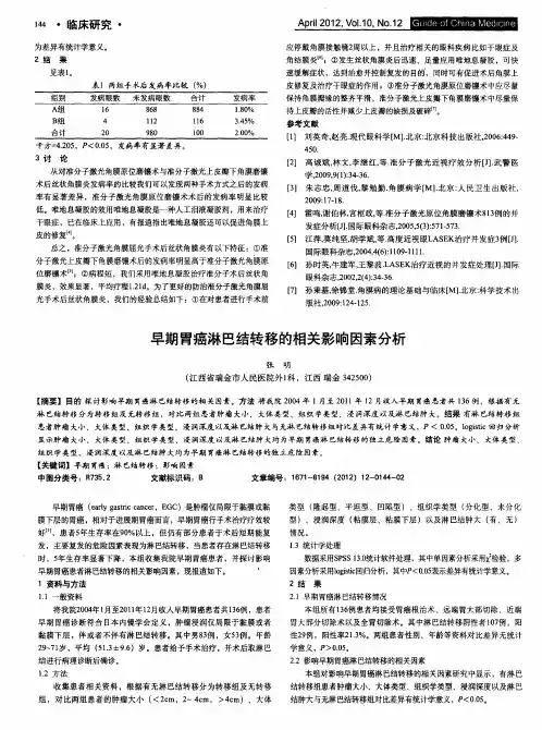 早期胃癌淋巴结转移的相关影响因素分析