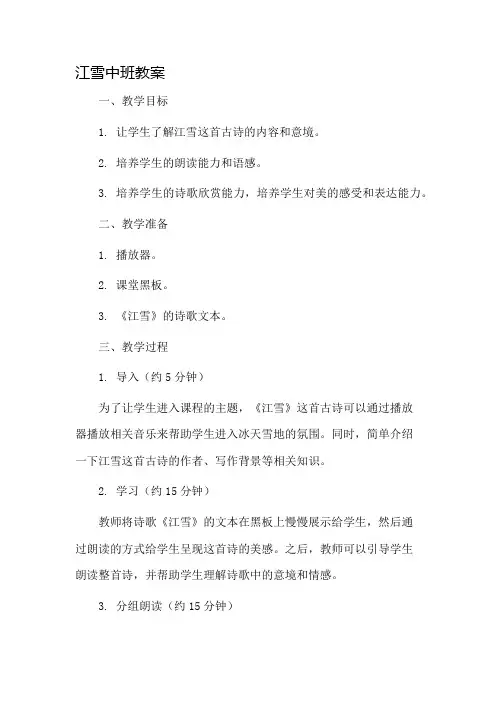 江雪中班教案市公开课一等奖教案省赛课金奖教案