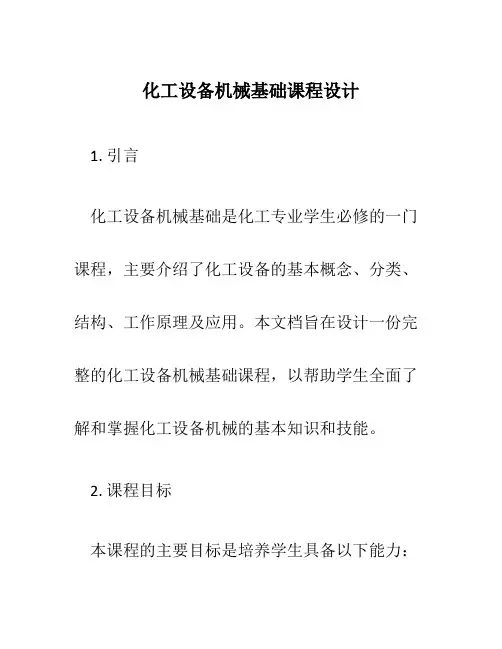 化工设备机械基础课程设计
