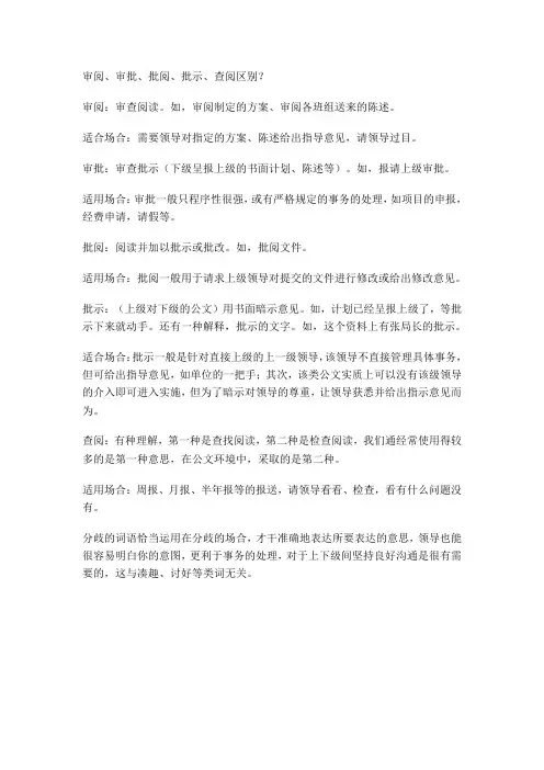 审阅、审批、批阅、批示、查阅区别