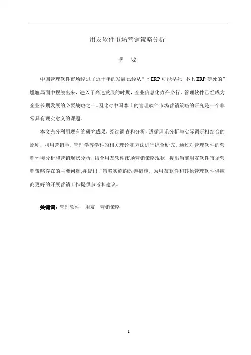 用友软件市场营销策略分析-论文定稿