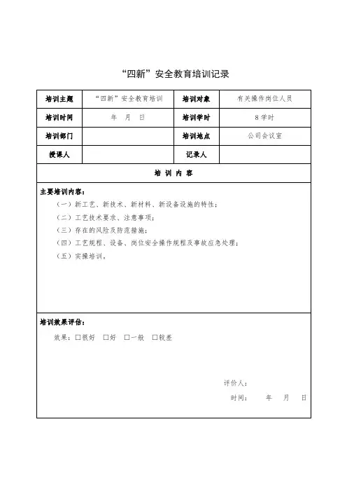 “四新”安全教育培训签到表