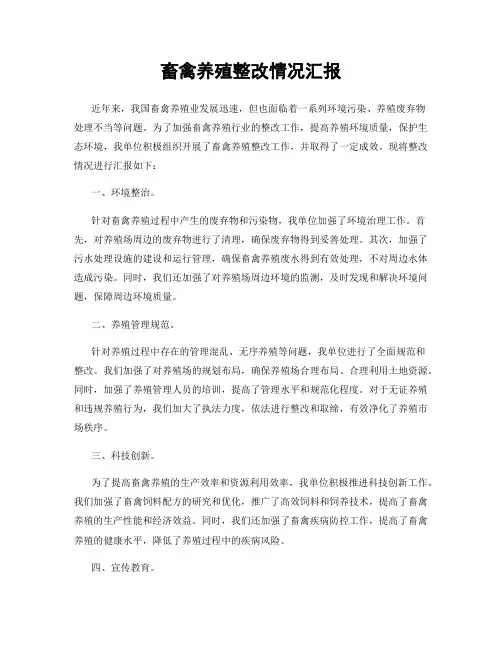 畜禽养殖整改情况汇报