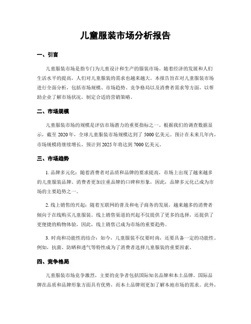 儿童服装市场分析报告