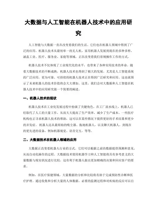 大数据与人工智能在机器人技术中的应用研究