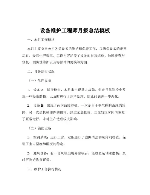 设备维护工程师月报总结模板