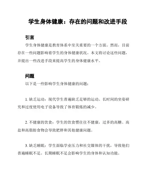 学生身体健康：存在的问题和改进手段