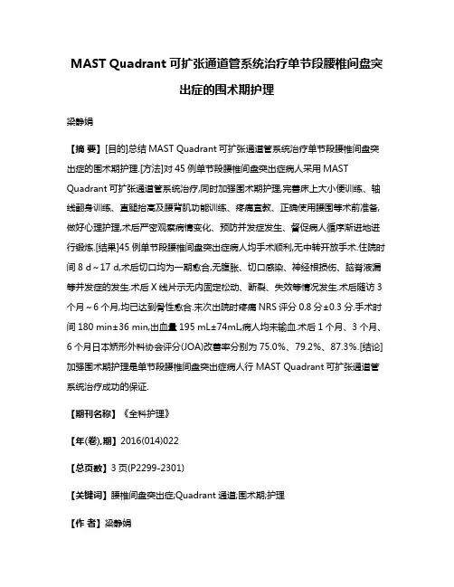 MAST Quadrant可扩张通道管系统治疗单节段腰椎间盘突出症的围术期护理