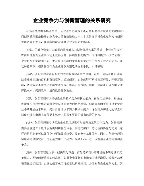 企业竞争力与创新管理的关系研究