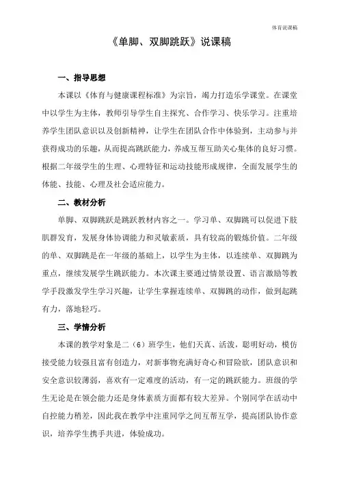 水平一(二年级)体育《单脚、双脚跳跃》说课稿