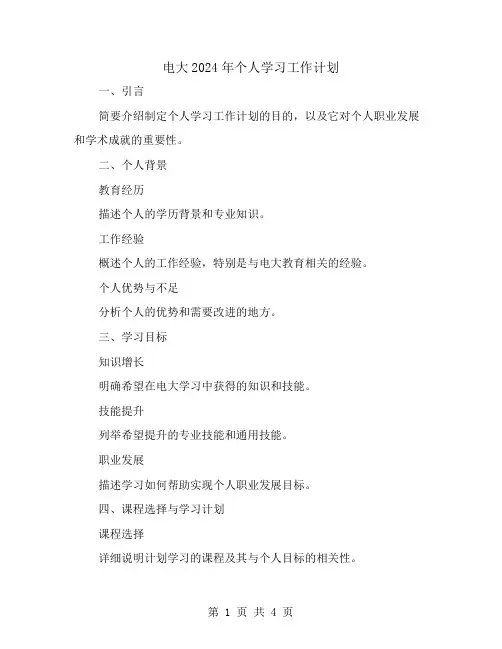电大2024年个人学习工作计划