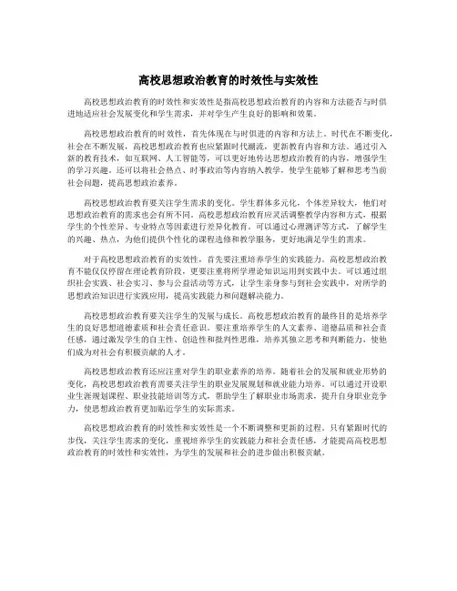 高校思想政治教育的时效性与实效性