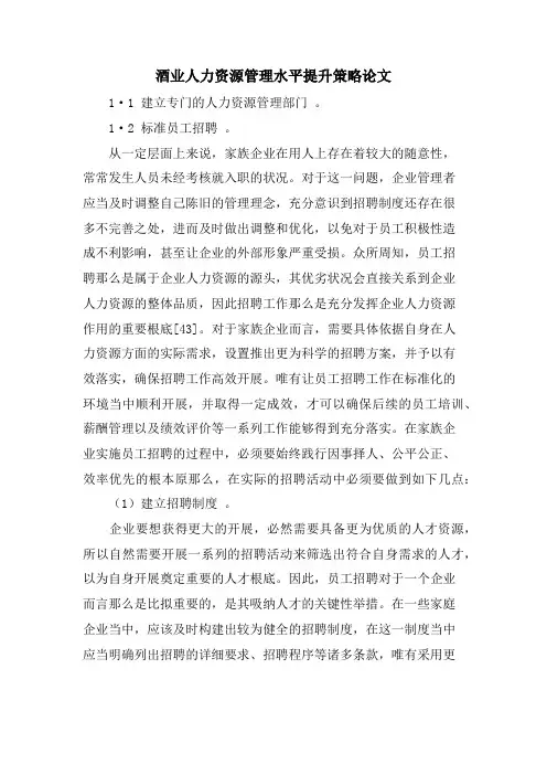 酒业人力资源管理水平提升策略论文.doc