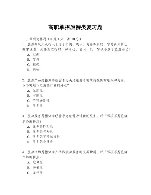 高职单招旅游类复习题