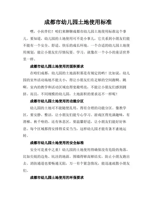 成都市幼儿园土地使用标准