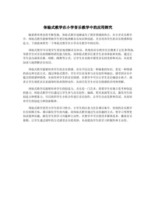 体验式教学在小学音乐教学中的应用探究