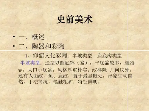 第一章 原始社会的美术