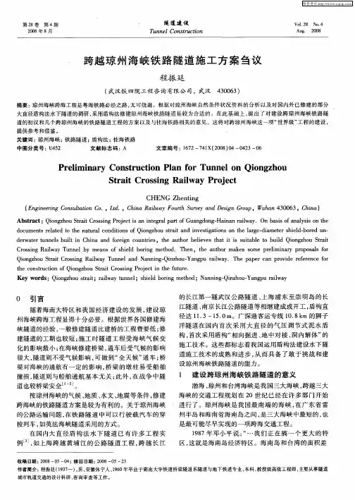 跨越琼州海峡铁路隧道施工方案刍议