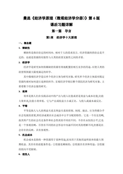 曼昆《经济学原理(微观经济学分册)》第6版课后习题详解(1-2章)