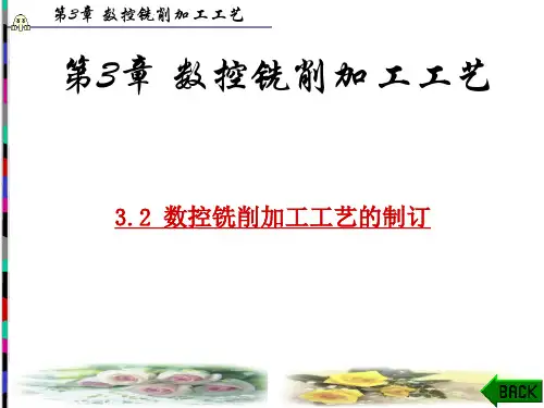 第3章数控铣削加工工艺(教案9)
