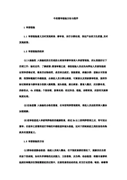 牛的屠宰检验方法与程序