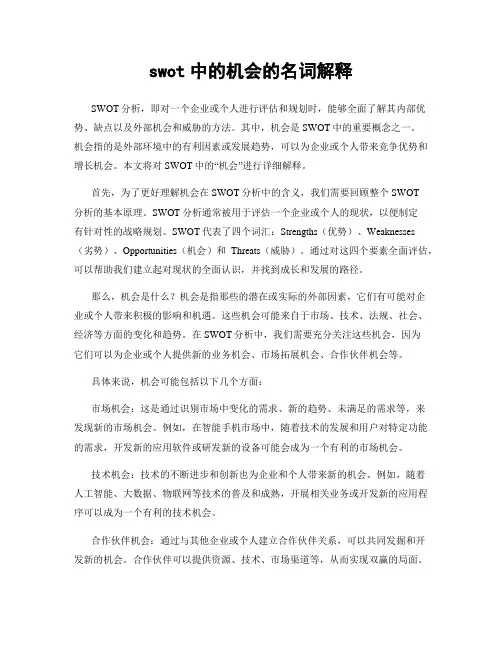swot中的机会的名词解释