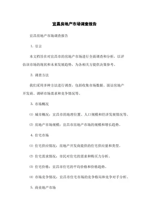 宜昌房地产市场调查报告