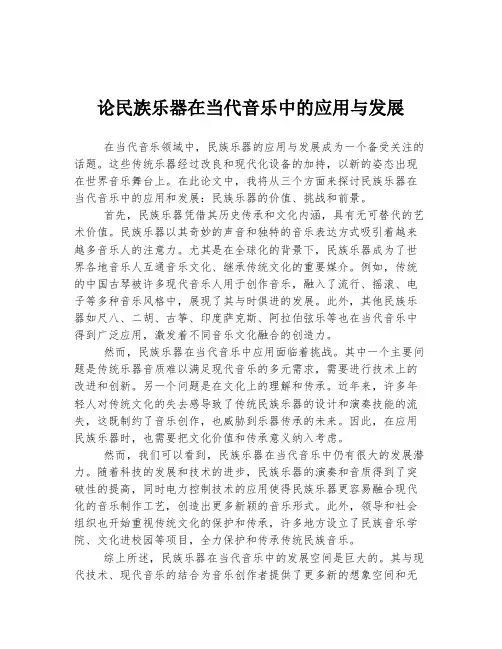 论民族乐器在当代音乐中的应用与发展