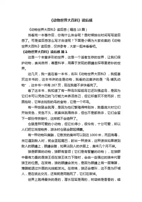 《动物世界大百科》读后感（精选10篇）