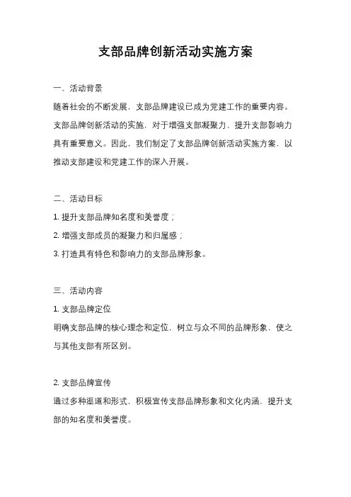 支部品牌创新活动实施方案