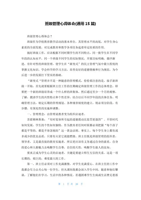 班级管理心得体会(通用15篇)